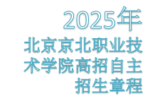 taptap点点体育2025高招自主招生章程
