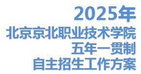 taptap点点体育2025年五年一贯制自主招生工作方案